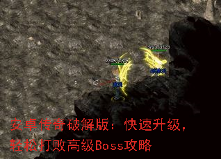 ׿ƽ棺ɴܸ߼Boss